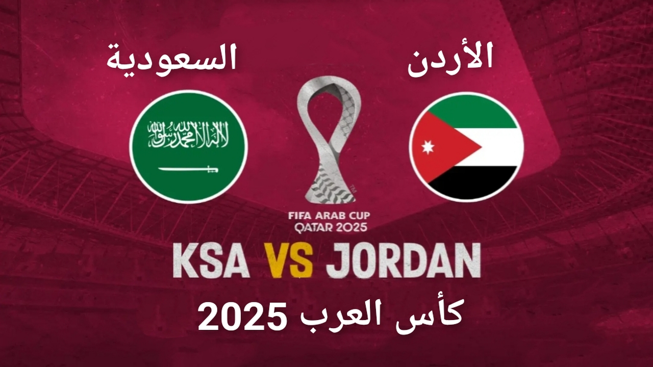 موعد مباراة المنتخب السعودي مع منتخب الأردن في نصف نهائي كأس العرب قطر 2025